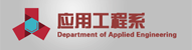 应用工程系